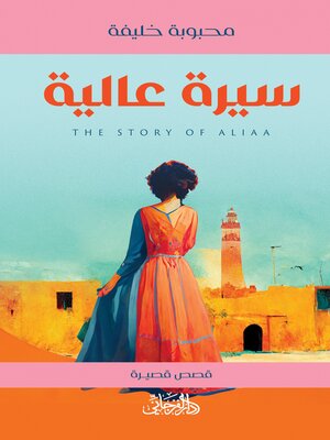 cover image of سيرة عالية
